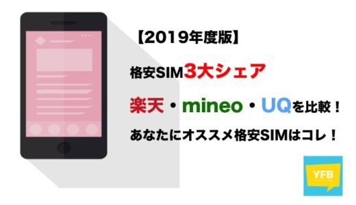 【2019年版】格安SIM3大シェア(楽天・mineo・UQ)を比較！あなたにオススメの格安SIMはコレ！